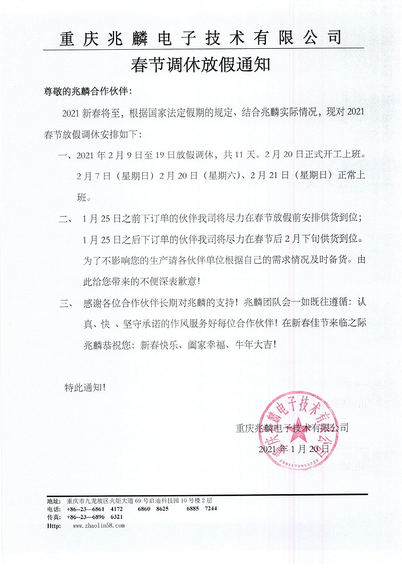 兆麟2021春節(jié)放假調(diào)休通知