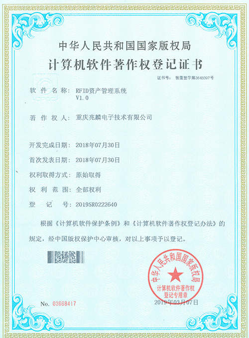 RFID資產(chǎn)管理系統(tǒng)證書